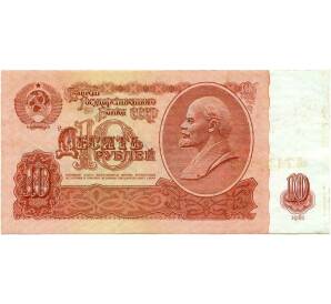 10 рублей 1961 года — Фото №1