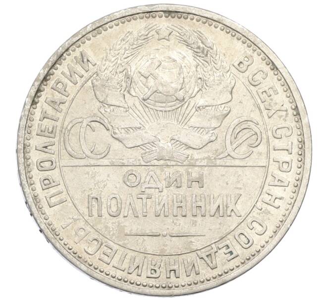 Монета Один полтинник (50 копеек) 1925 года (ПЛ) (Артикул: T11-16365) — Фото №2
