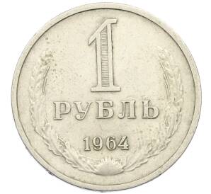 1 рубль 1964 года — Фото №1