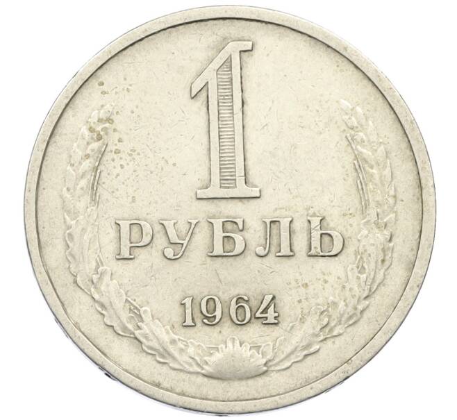 Монета 1 рубль 1964 года (Артикул T11-16384) — Фото №1