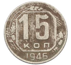 15 копеек 1946 года — Фото №1