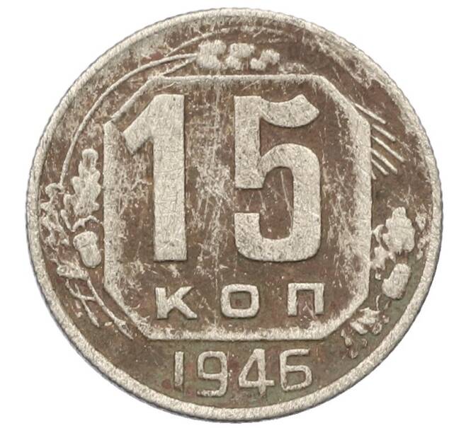 Монета 15 копеек 1946 года (Артикул T11-16385) — Фото №1