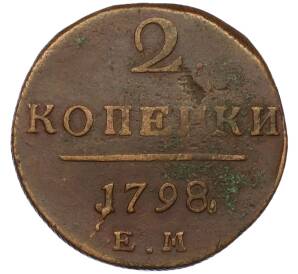 2 копейки 1798 года ЕМ — Фото №1