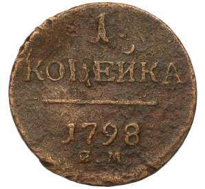 1 копейка 1798 года ЕМ — Фото №1