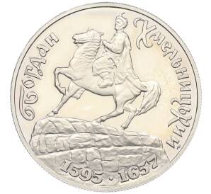 200000 карбованцев 1995 года Украина «400 лет со дня рождения Богдана Хмельницкого» — Фото №1