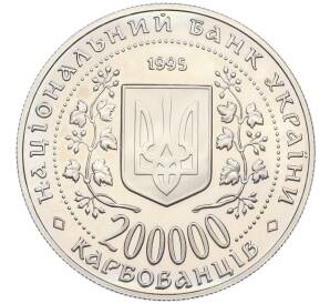 200000 карбованцев 1995 года Украина «400 лет со дня рождения Богдана Хмельницкого» — Фото №2