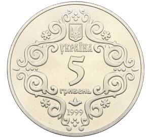 5 гривен 1999 года Украина «500 лет Магдебургского права Киева» — Фото №2