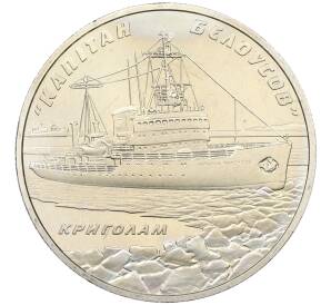 5 гривен 2004 года Украина «Ледокол Капитан Белоусов» — Фото №1