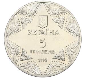 5 гривен 1998 года Украина «Духовные сокровища Украины — Успенский собор Киево-Печерской лавры» — Фото №2