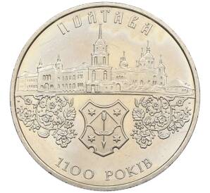 5 гривен 2001 года Украина «1100 лет городу Полтава» — Фото №1