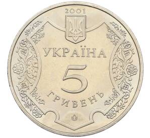 5 гривен 2001 года Украина «1100 лет городу Полтава» — Фото №2