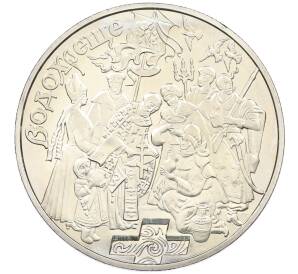 5 гривен 2006 года Украина «Обрядовые праздники Украины — Крещение» — Фото №1