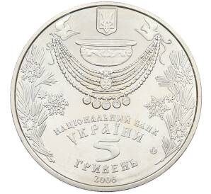 5 гривен 2006 года Украина «Обрядовые праздники Украины — Крещение» — Фото №2