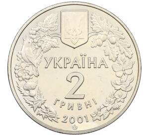 2 гривны 2001 года Украина «Флора и фауна — Обыкновенная рысь» — Фото №2