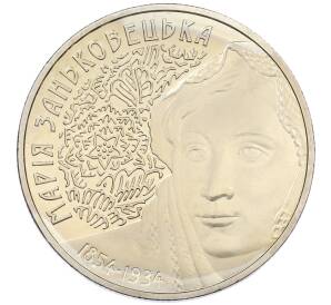 2 гривны 2004 года Украина «150 лет со дня рождения Марии Заньковецкой» — Фото №1