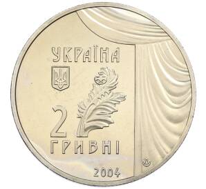 2 гривны 2004 года Украина «150 лет со дня рождения Марии Заньковецкой» — Фото №2
