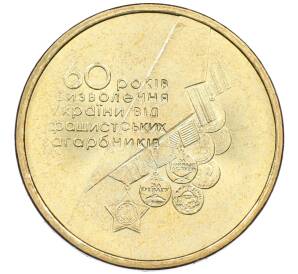 1 гривна 2004 года Украина «60 лет освобождения Украины от фашистских захватчиков» — Фото №1
