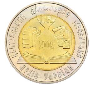 5 гривен 2003 года Украина «150 лет Центральному историческому архиву» — Фото №1
