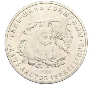 50 тенге 2008 года Казахстан «Тянь-шанский бурый медведь» — Фото №1