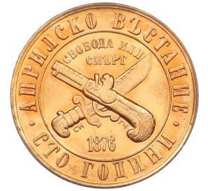 1 лев 1976 года Болгария «100 лет восстанию против турок» — Фото №1
