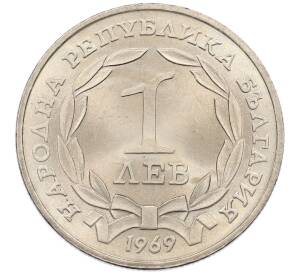 1 лев 1969 года Болгария «90 лет освобождения Болгарии от турок» — Фото №2