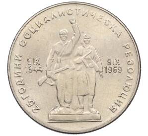 1 лев 1969 года Болгария «25 лет Социалистической Революции» — Фото №1