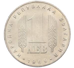 1 лев 1969 года Болгария «25 лет Социалистической Революции» — Фото №2