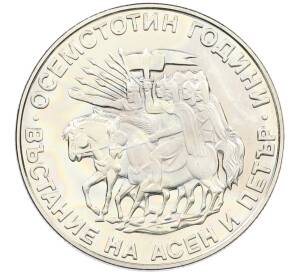 2 лева 1981 года Болгария «1300 лет Болгарии — Восстание Ассена и Петра» — Фото №1