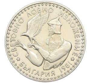 2 лева 1981 года Болгария «Международная выставка охоты» — Фото №1