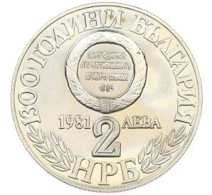 2 лева 1981 года Болгария «1300 лет Болгарии — Союз с Восточной Румелией» — Фото №2