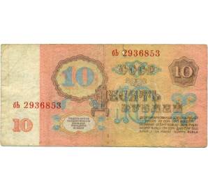 10 рублей 1961 года — Фото №2