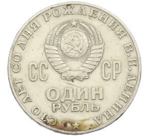 1 рубль 1970 года «100 лет со дня рождения Ленина» — Фото №2