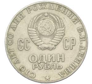 1 рубль 1970 года «100 лет со дня рождения Ленина» — Фото №2