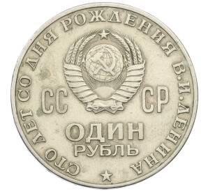 1 рубль 1970 года «100 лет со дня рождения Ленина» — Фото №2