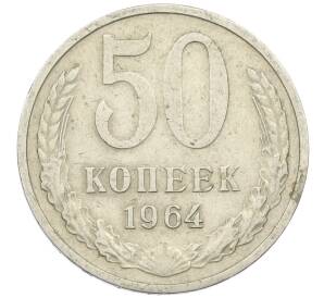 50 копеек 1964 года — Фото №1