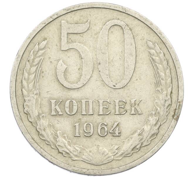 Монета 50 копеек 1964 года (Артикул T11-16424) — Фото №1