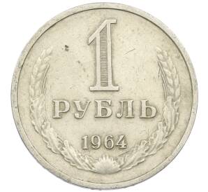 1 рубль 1964 года — Фото №1