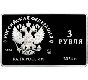 3 рубля 2024 года СПМД «125-летие основания Московского художественного общедоступного театра» — Фото №2