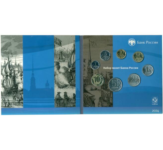 Годовой набор монет Банка России 2024 года СПМД (Разновидность монеты 1 рубль — монограмма СПМД дальше от лапы орла) (Артикул: M3-1467)