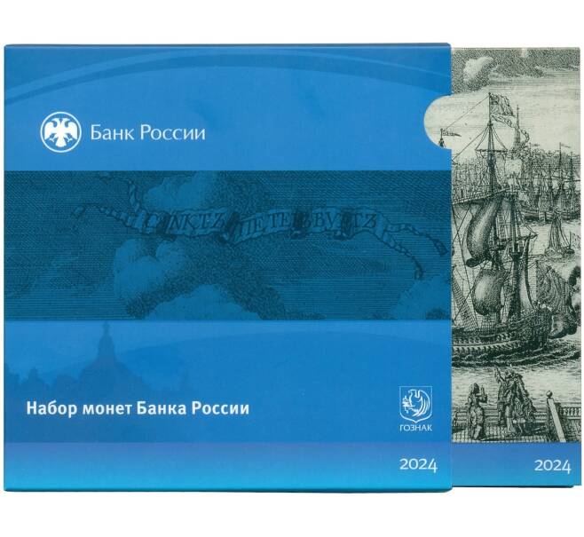 Годовой набор монет Банка России 2024 года СПМД (Разновидность монеты 1 рубль — монограмма СПМД ближе к лапе орла) (Артикул: M3-1468)