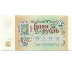 1 рубль 1991 года — Фото №2