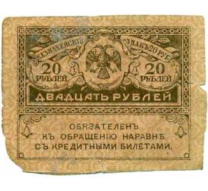 20 рублей 1917 года — Фото №1