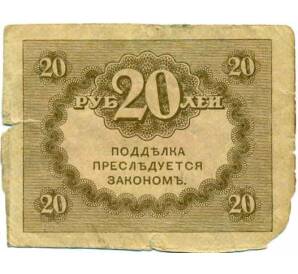 20 рублей 1917 года — Фото №2