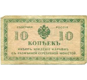 10 копеек 1919 года Северная Россия — Фото №1