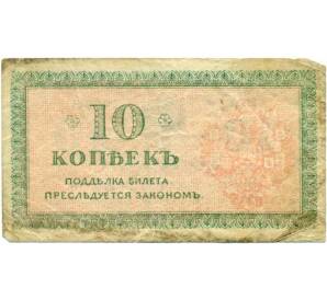 10 копеек 1919 года Северная Россия — Фото №2