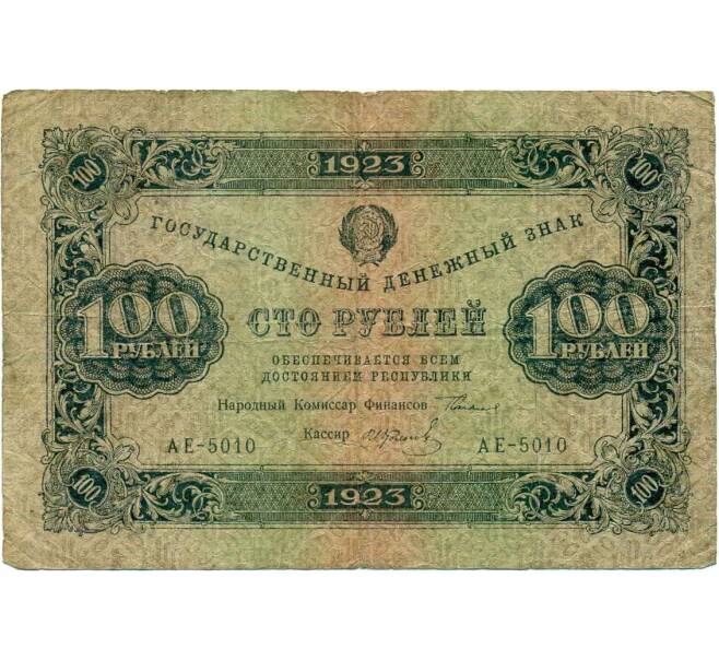 Банкнота 100 рублей 1923 года (Артикул T11-16494) — Фото №1