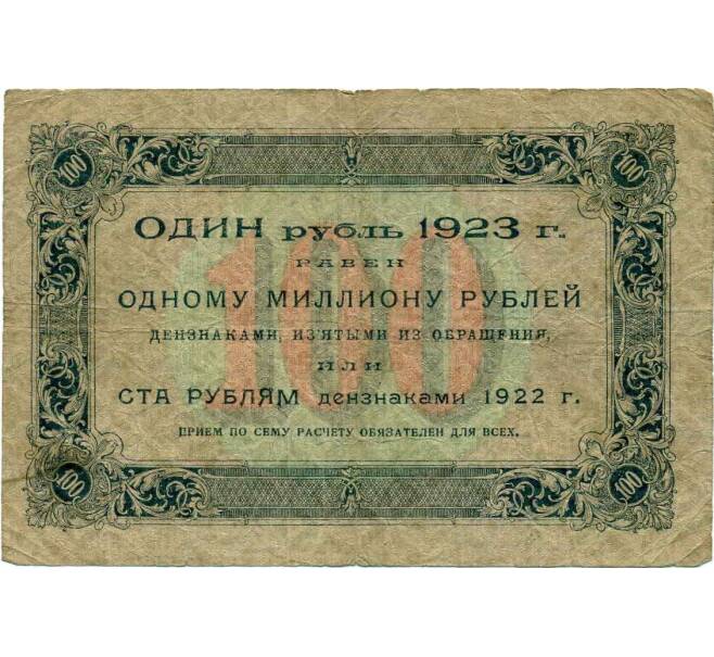 Банкнота 100 рублей 1923 года (Артикул T11-16494) — Фото №2