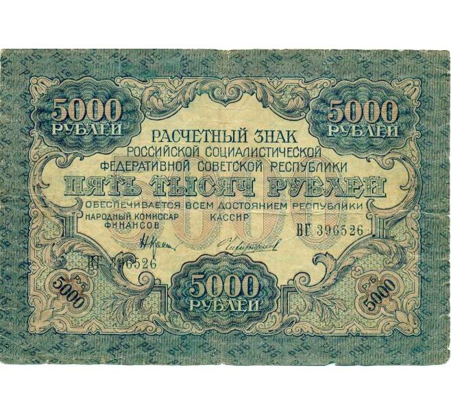 Банкнота 5000 рублей 1919 года (Артикул T11-16495) — Фото №1