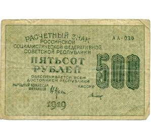 500 рублей 1919 года — Фото №1