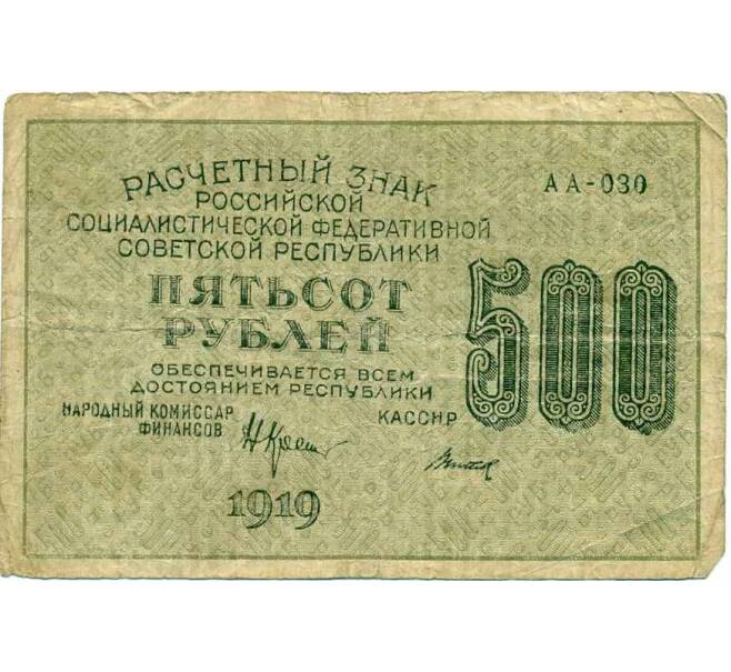 Банкнота 500 рублей 1919 года (Артикул T11-16496) — Фото №1